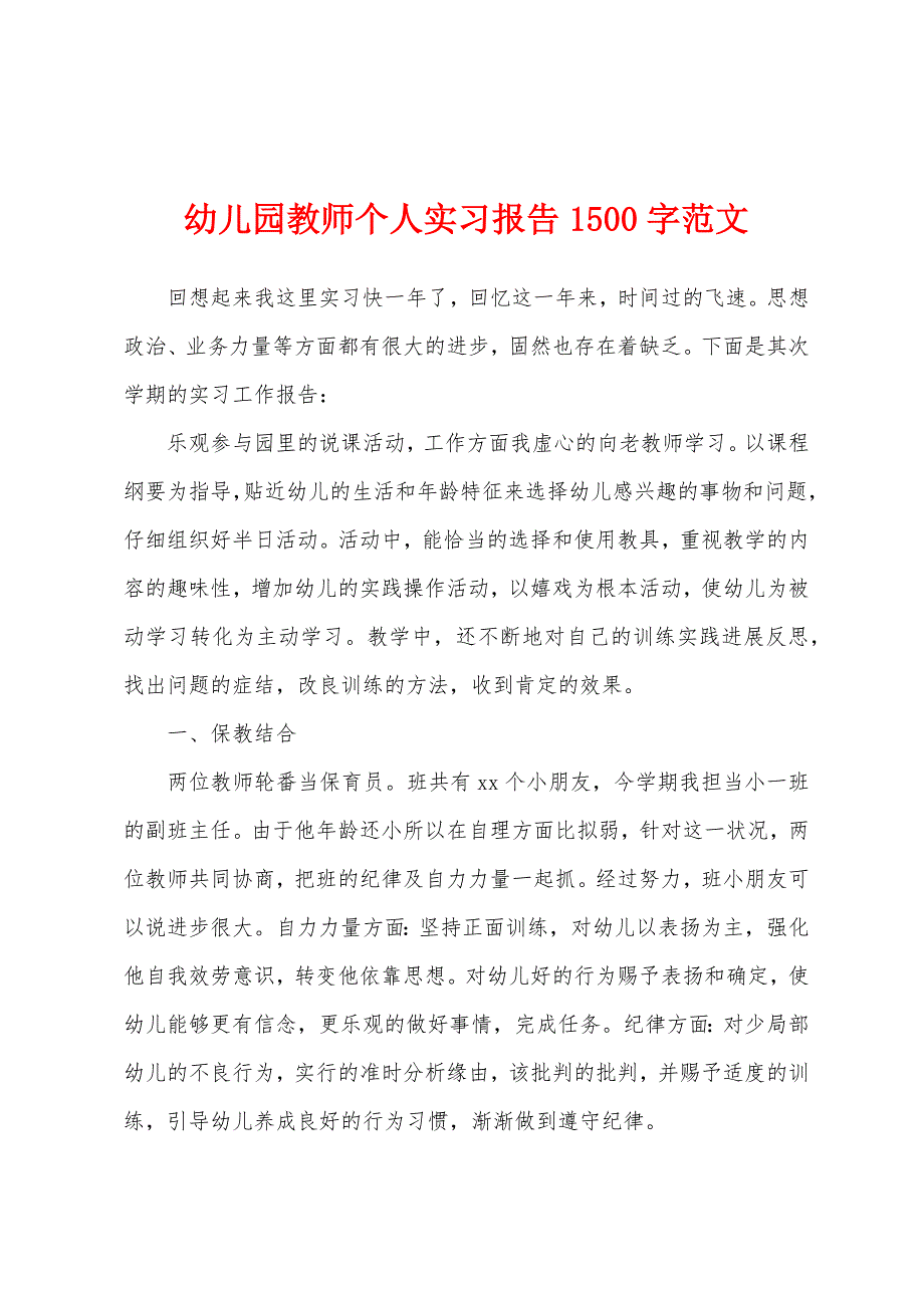 幼儿园教师个人实习报告1500字范文.docx_第1页