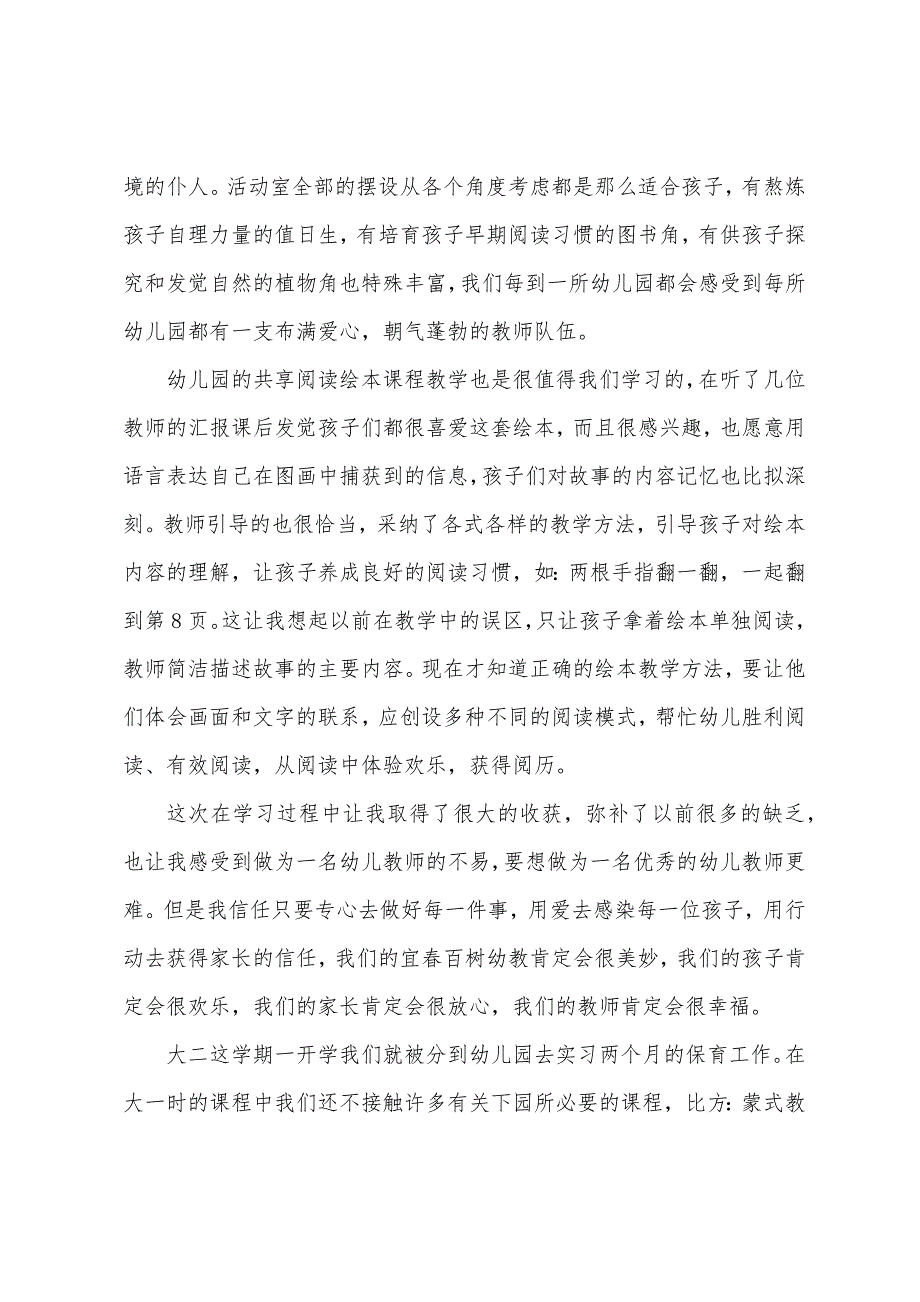 幼儿园教师个人实习报告1500字范文.docx_第4页