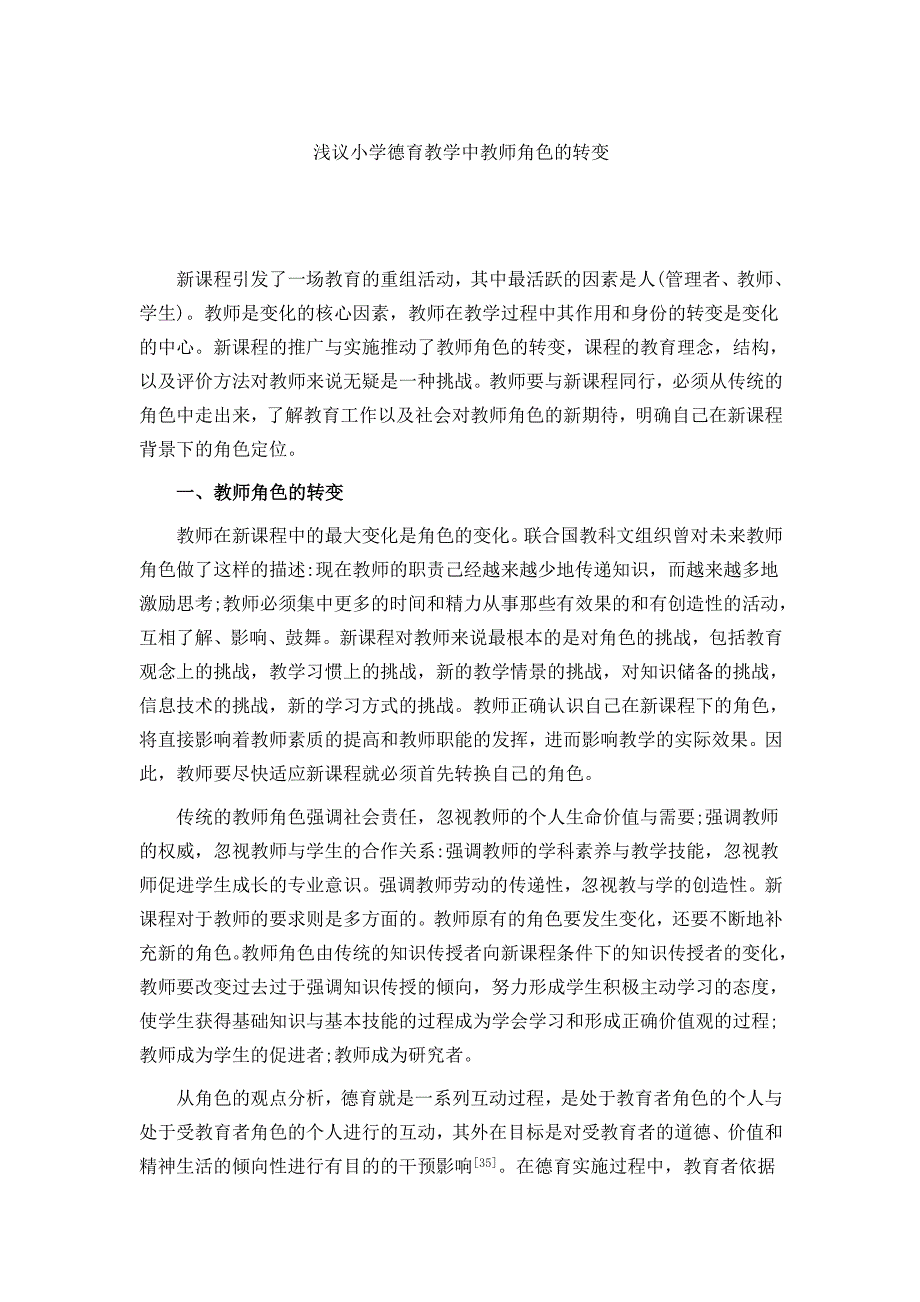 浅议小学德育教学中教师角色的转变.doc_第1页