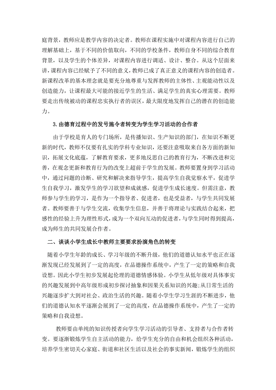 浅议小学德育教学中教师角色的转变.doc_第3页