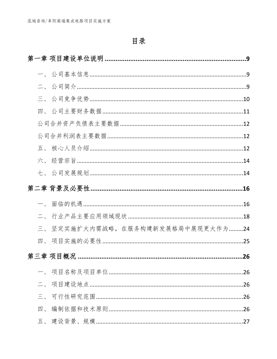 阜阳高端集成电路项目实施方案（参考范文）_第2页