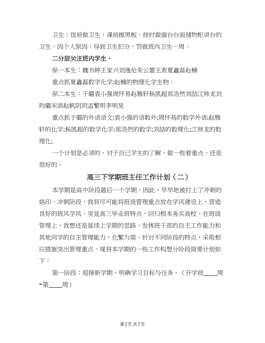 高三下学期班主任工作计划（三篇）.doc_第2页