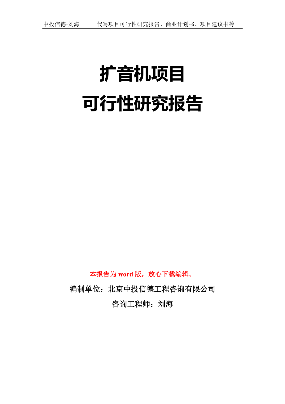 扩音机项目可行性研究报告模板-立项备案拿地_第1页