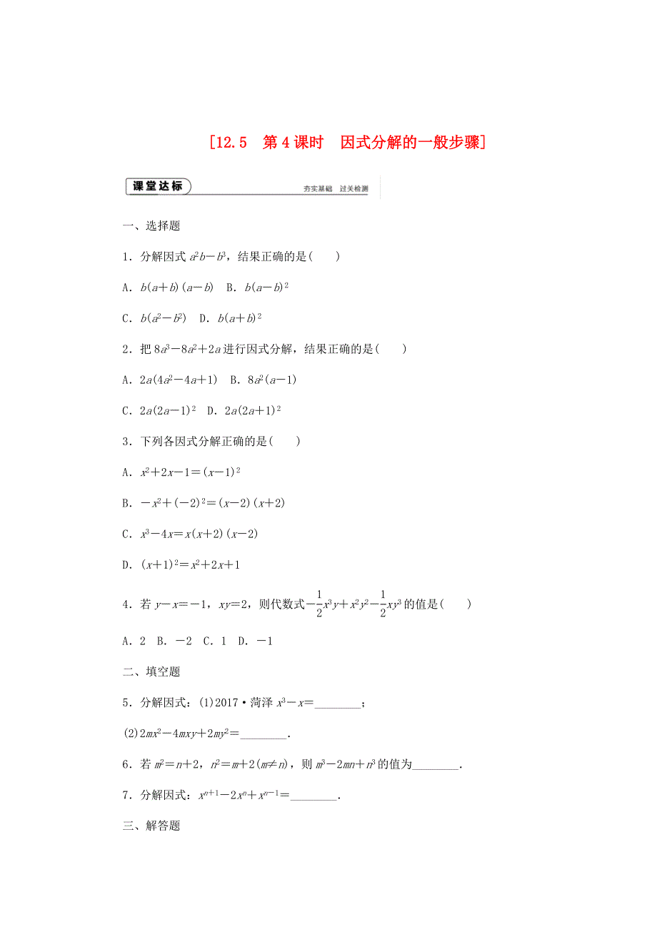 最新 八年级数学上册第12章整式的乘除12.5因式分解第4课时因式分解的一般步骤作业新版华东师大版_第1页