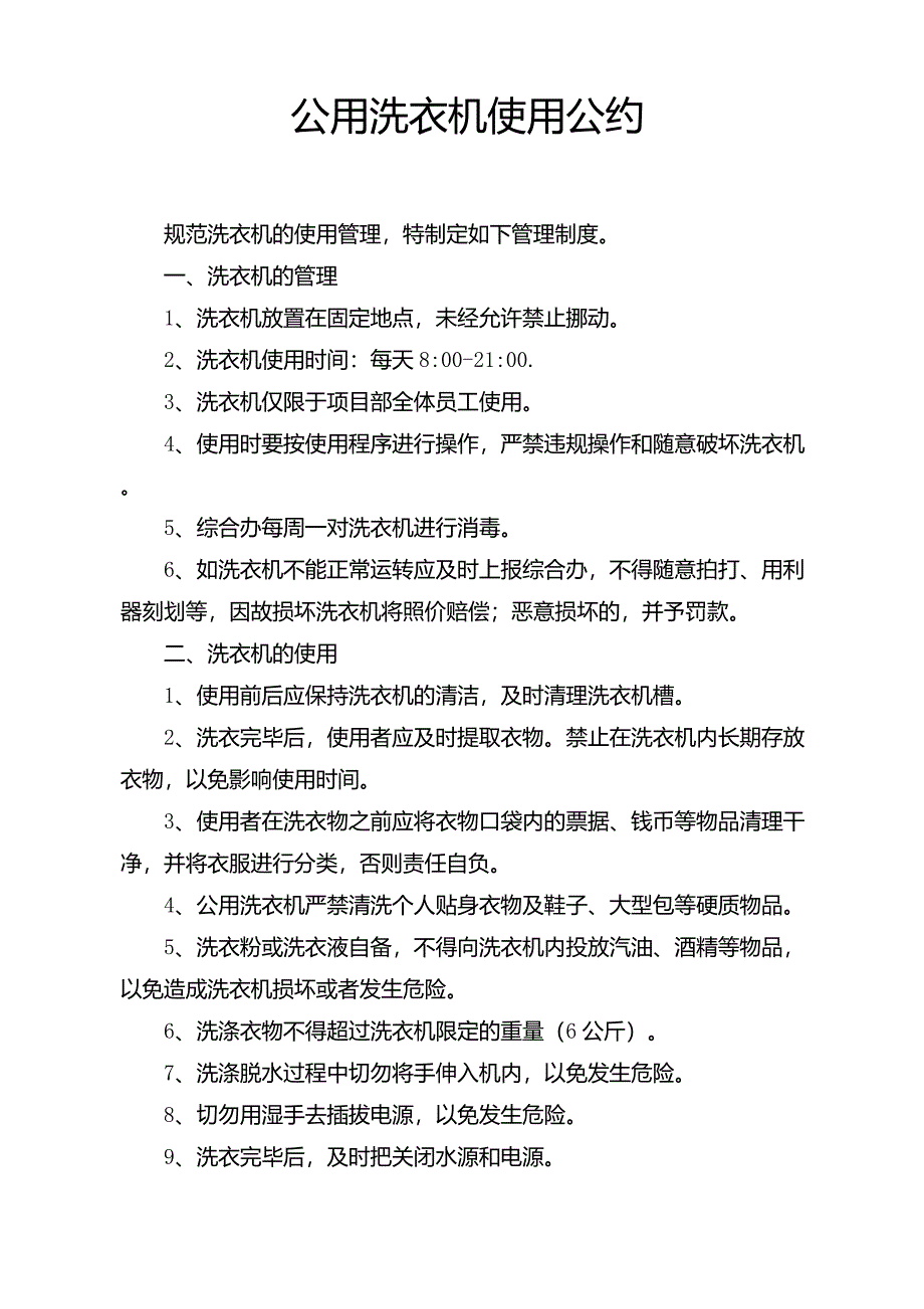 公用洗衣机使用公约_第1页