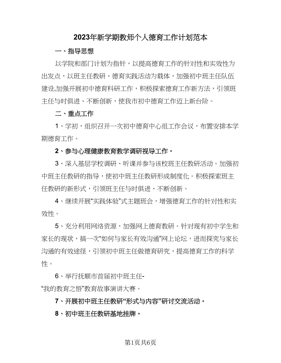 2023年新学期教师个人德育工作计划范本（2篇）.doc_第1页