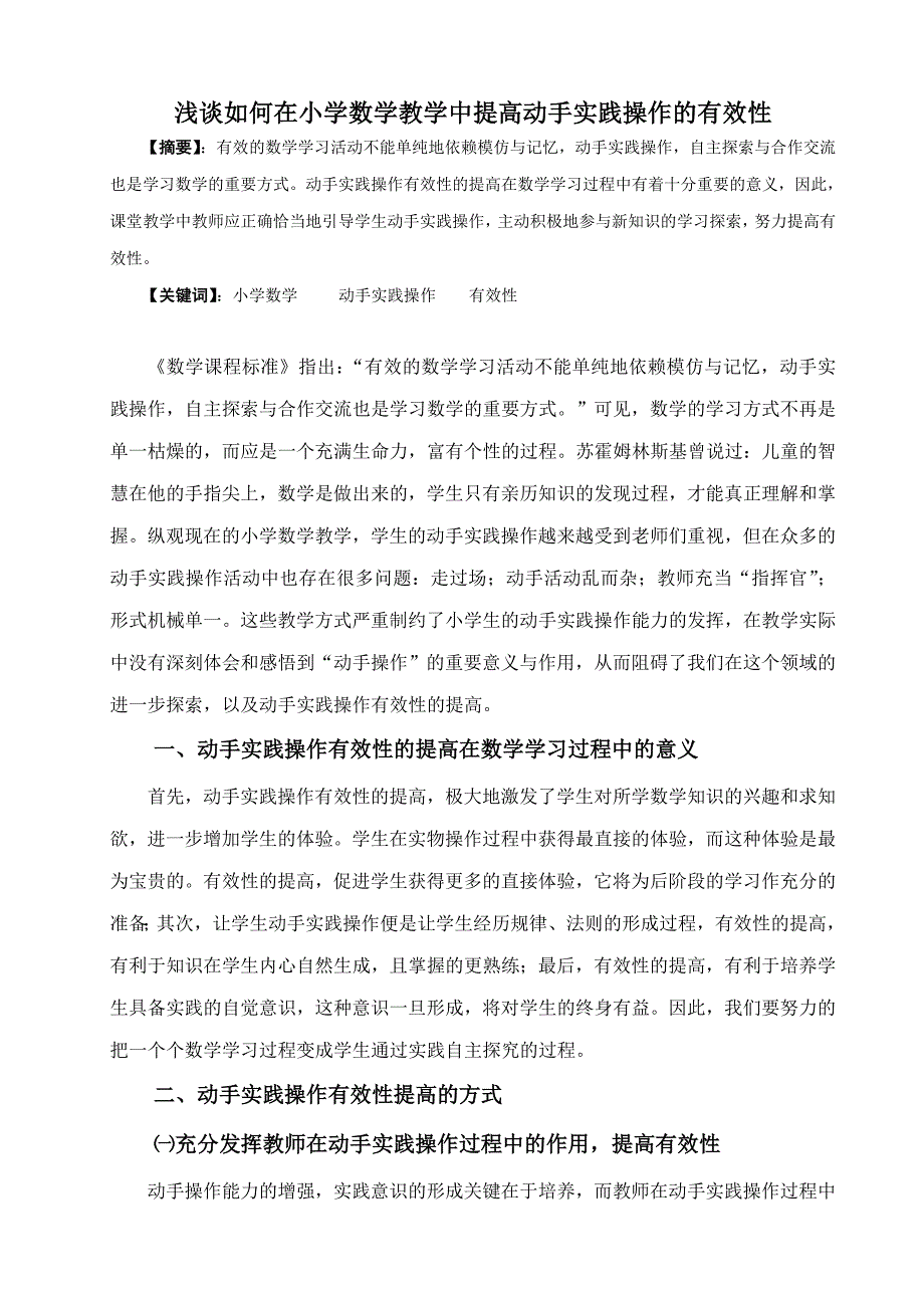 如何在小学数学教学中提高动手实践操作的有效性(张健燕).doc_第1页