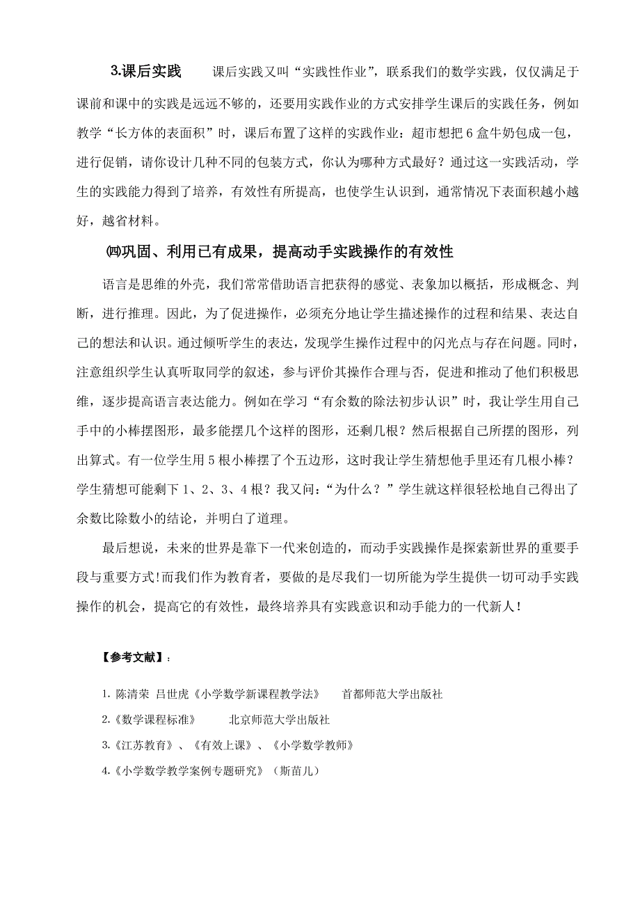 如何在小学数学教学中提高动手实践操作的有效性(张健燕).doc_第4页