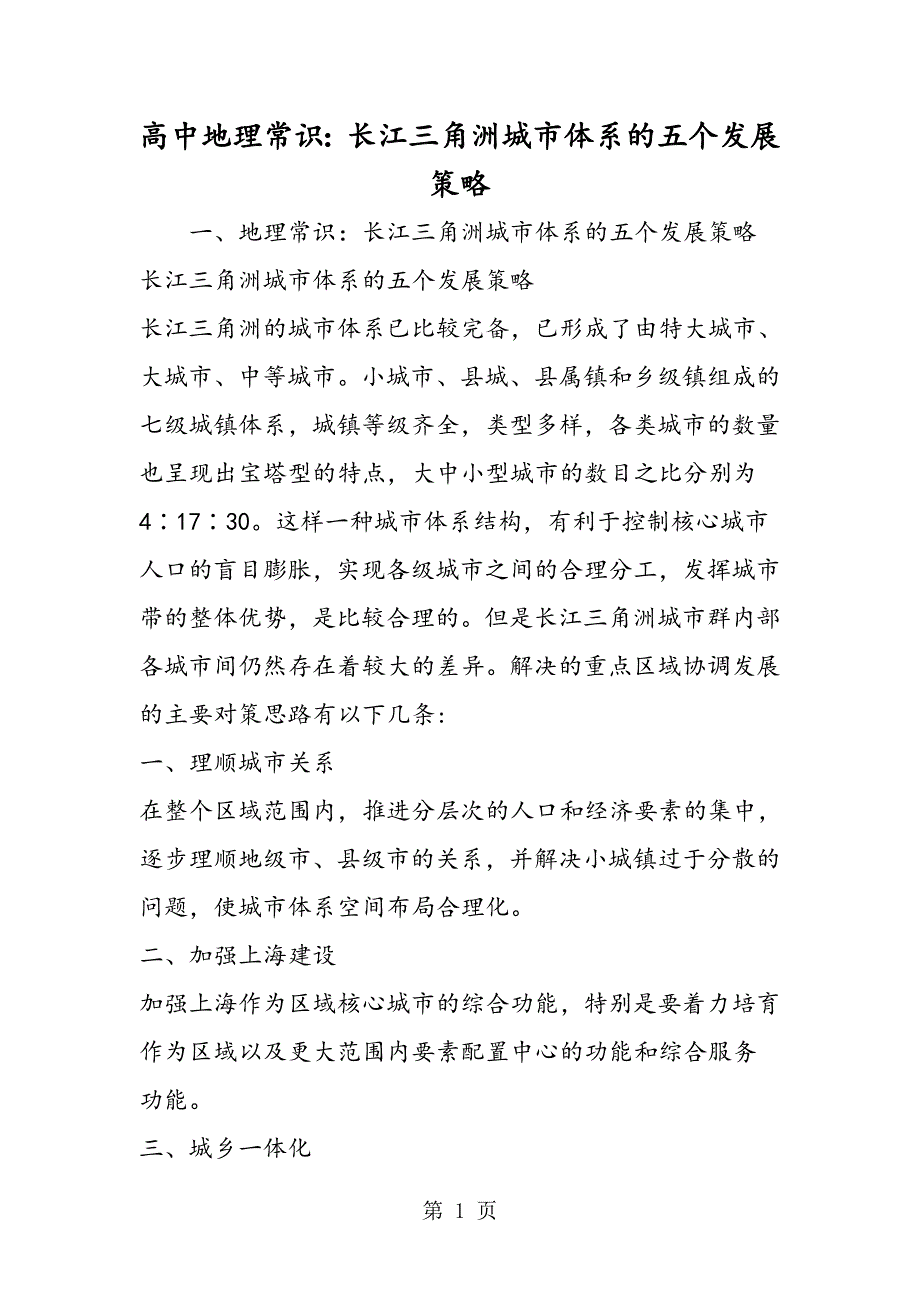 2023年高中地理常识长江三角洲城市体系的五个发展策略.doc_第1页