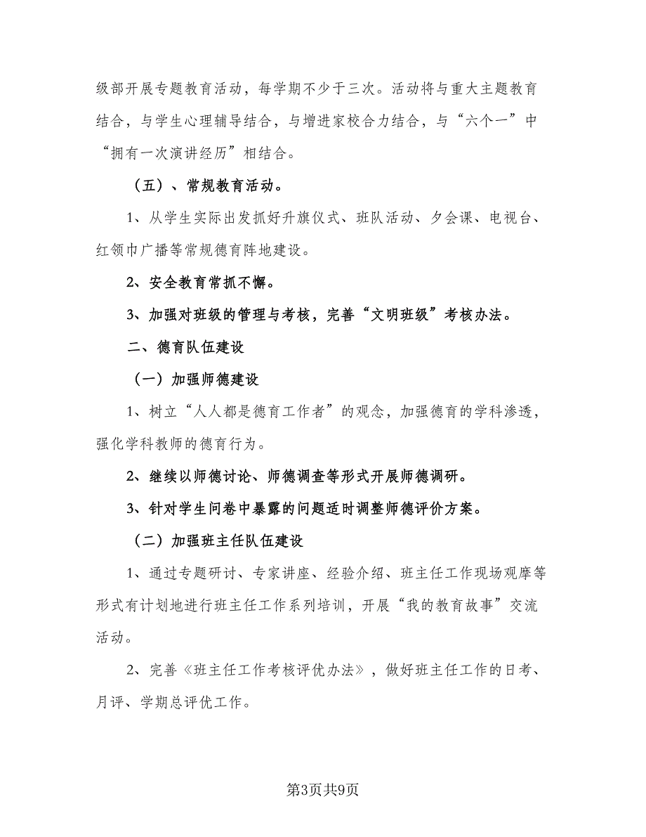 2023农村小学政教处的工作计划参考范文（二篇）_第3页