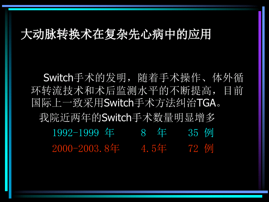 《大动脉转换术》PPT课件_第3页