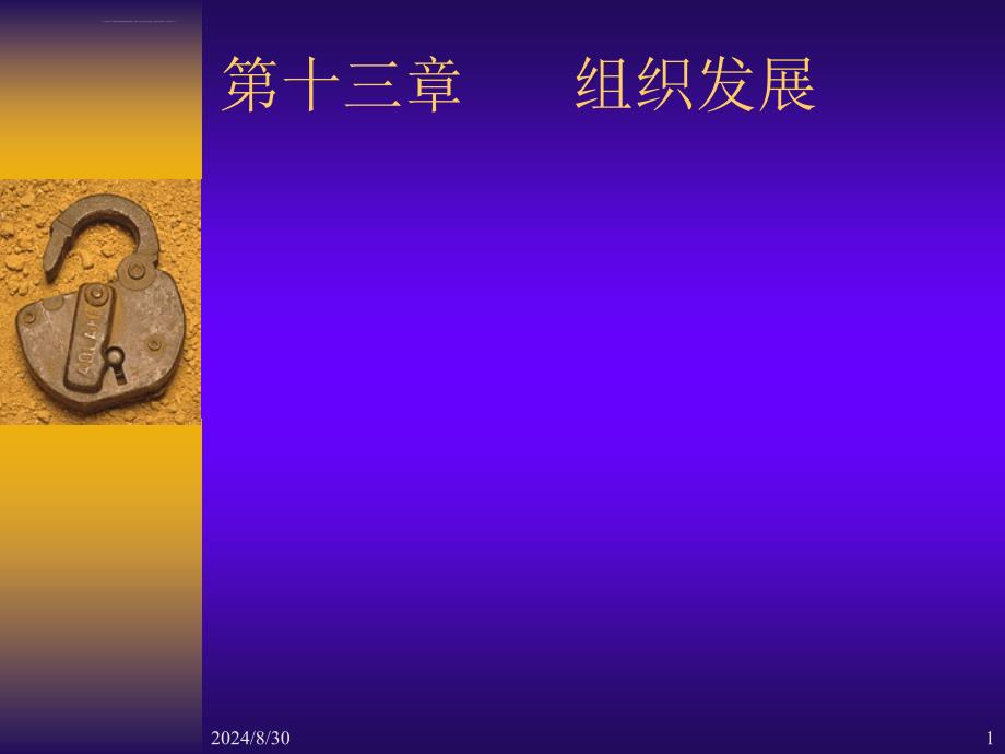 第十三章组织发展ppt课件_第1页
