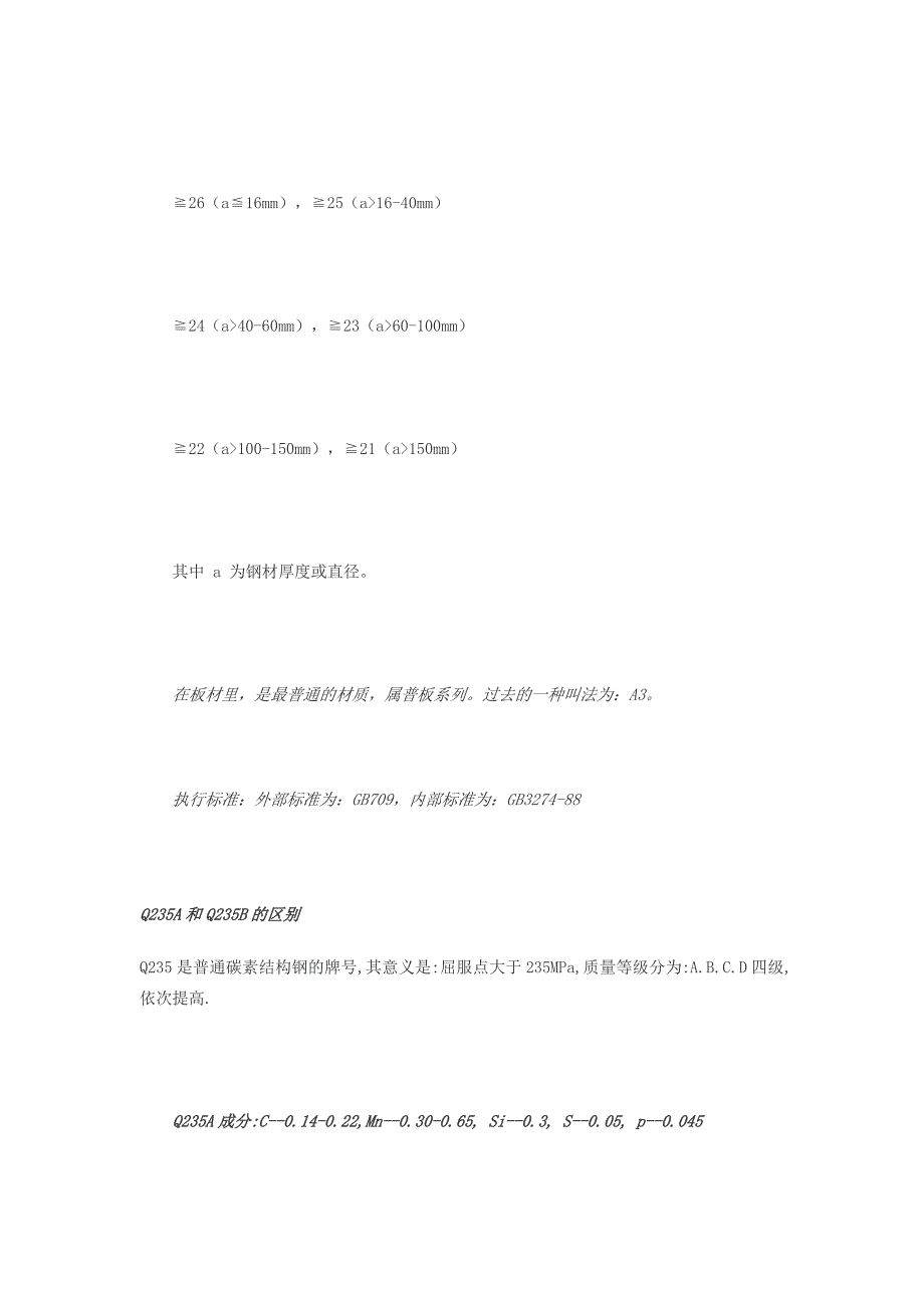Q235和Q235A和Q235B的区别.doc_第3页