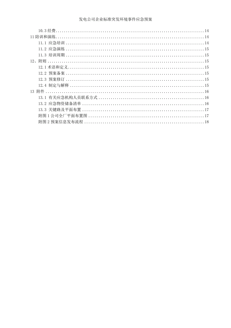 发电公司企业标准突发环境事件应急预案参考模板范本_第2页