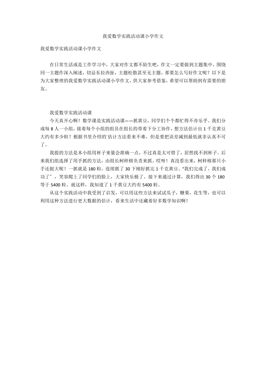 我爱数学实践活动课小学作文_第1页