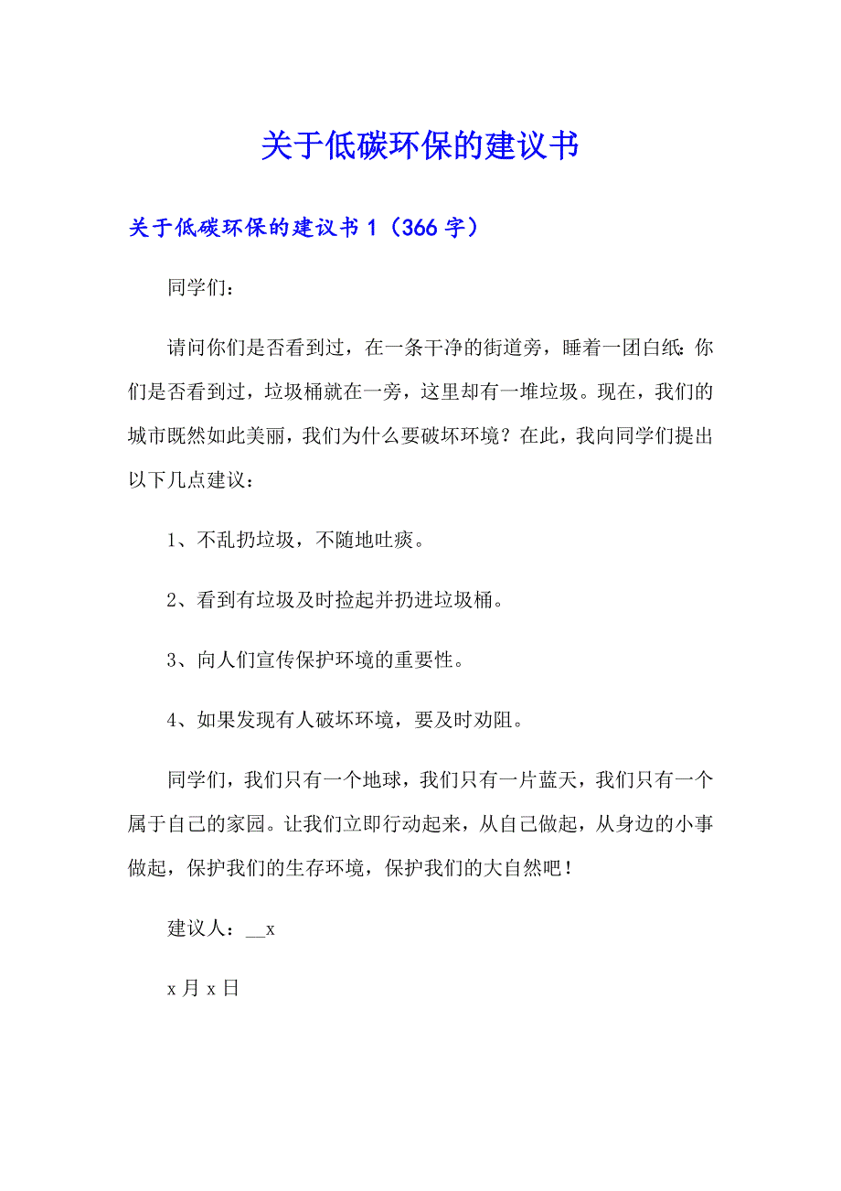 关于低碳环保的建议书_第1页