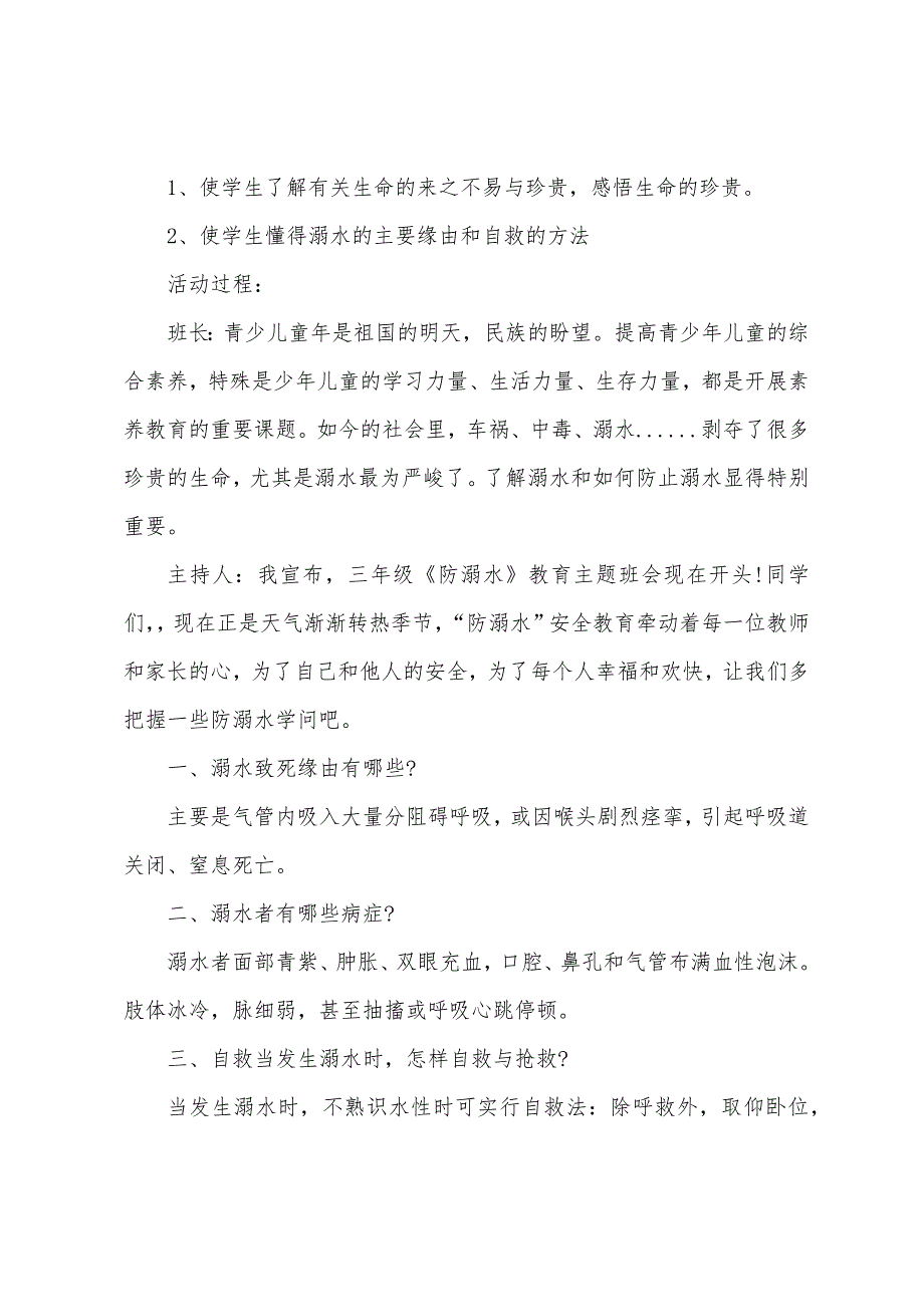 关于小学防溺水安全教育教案7篇.doc_第3页