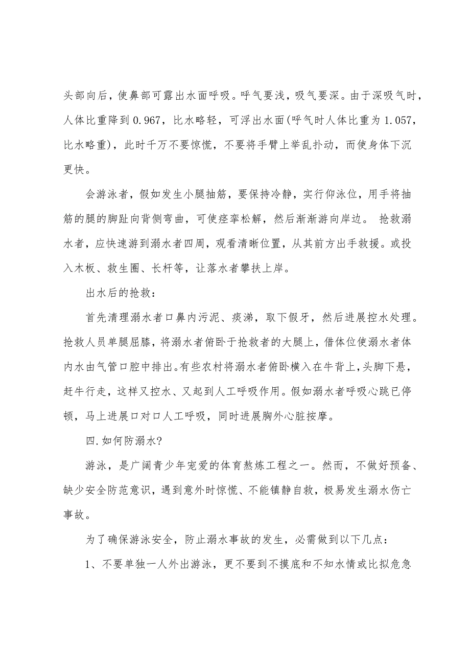 关于小学防溺水安全教育教案7篇.doc_第4页