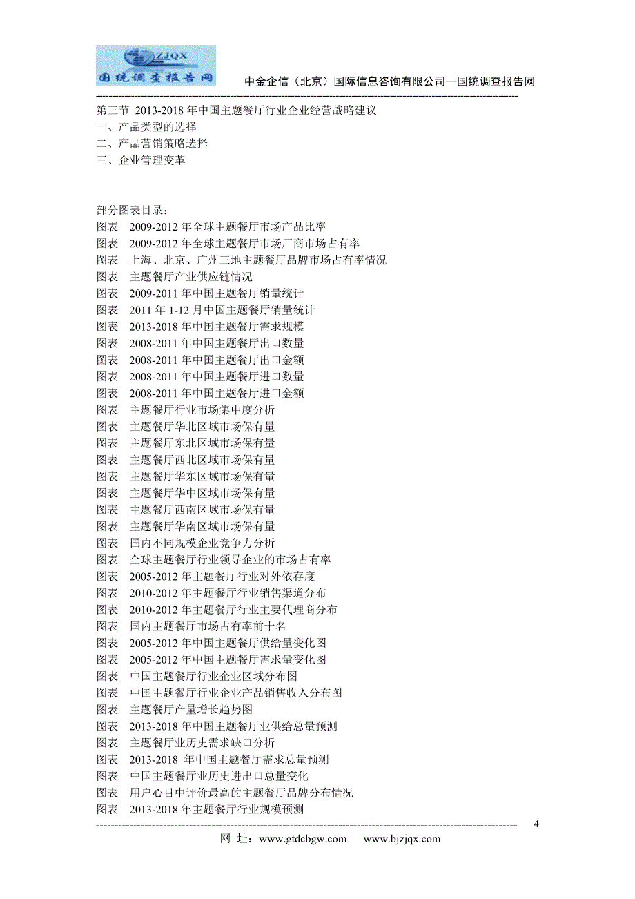 2013中国主题餐厅市场竞争及投资策略研究报告_第4页