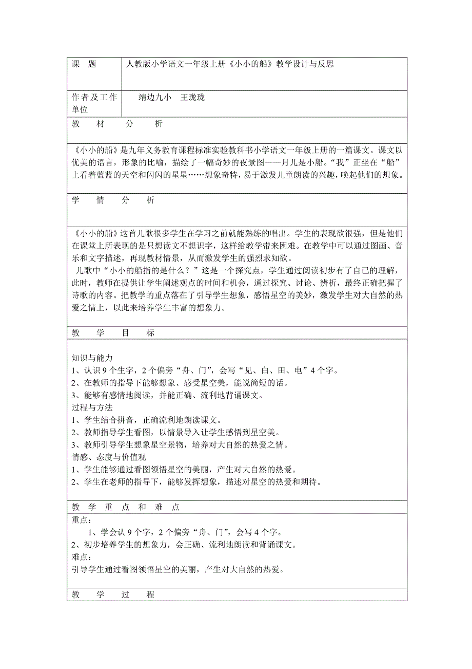 人教版小学语文一年级上册《小小的船》教学设计与反思2_第1页