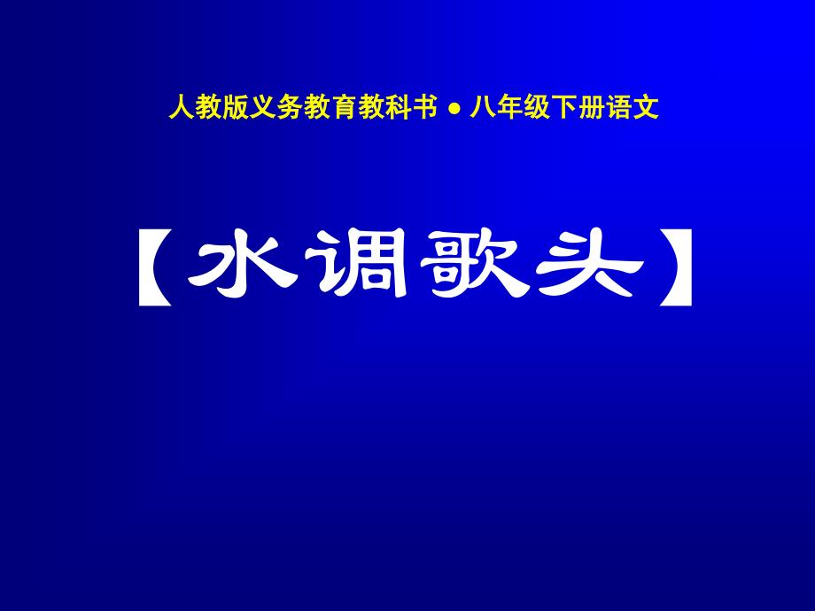 水调歌头明月几时有_第1页