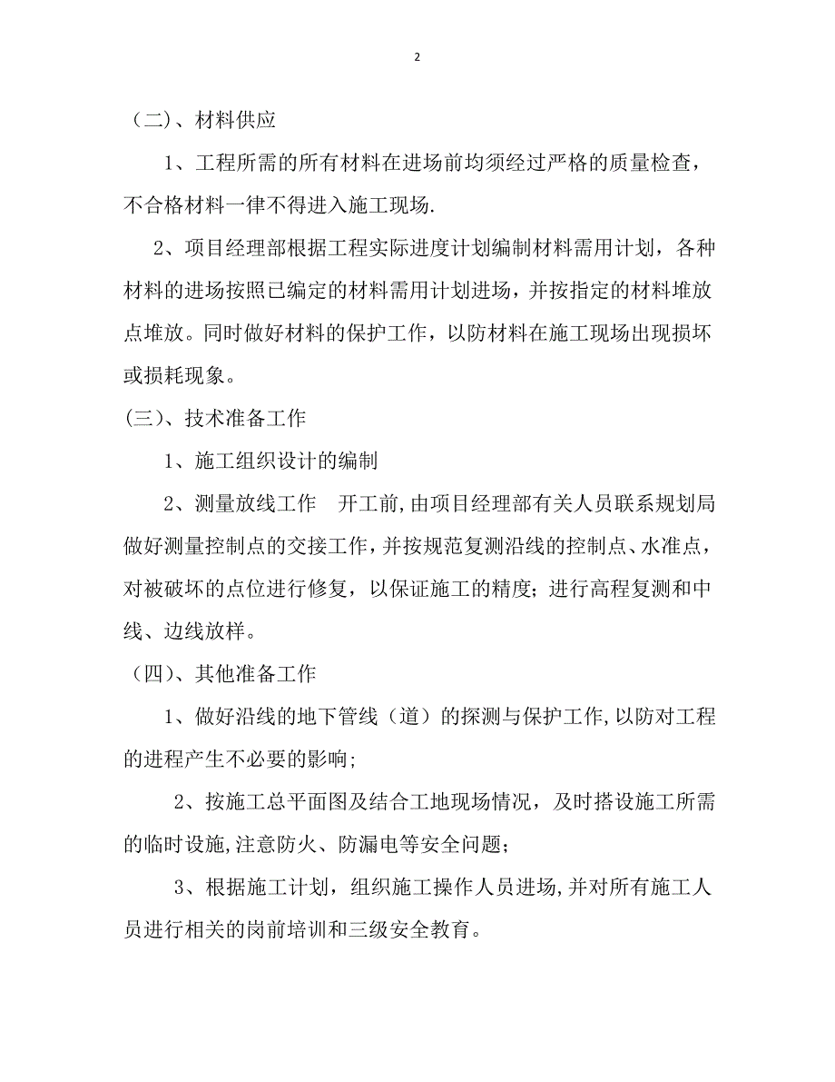 【建筑施工方案】15米宽道路工程施工方案.doc_第4页