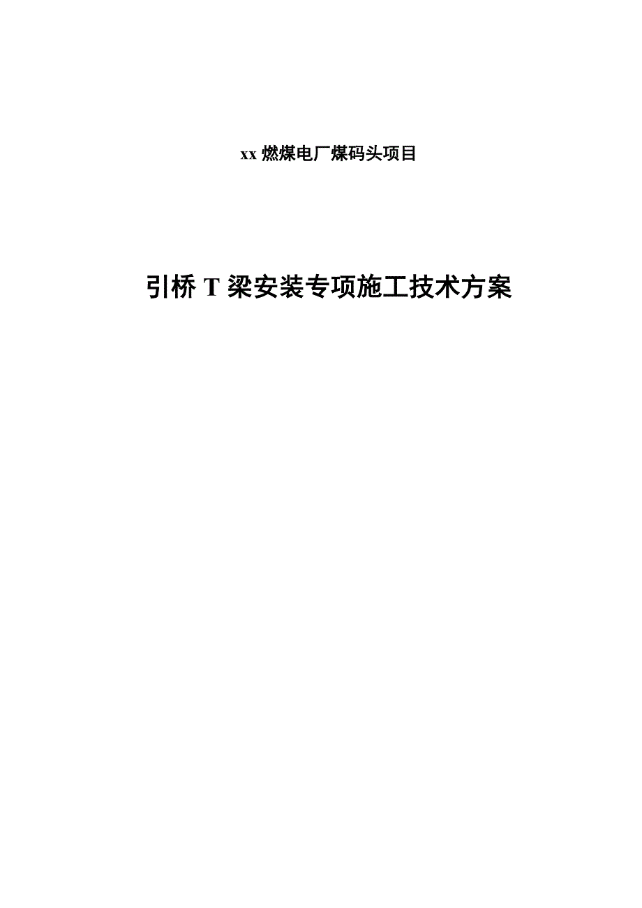 燃煤电厂煤码头项目引桥T梁安装专项施工方案_第1页