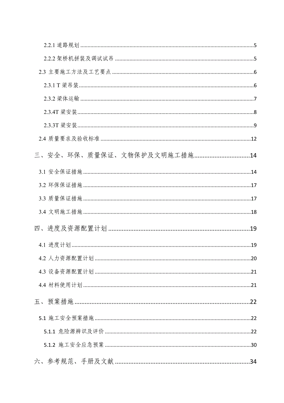 燃煤电厂煤码头项目引桥T梁安装专项施工方案_第3页