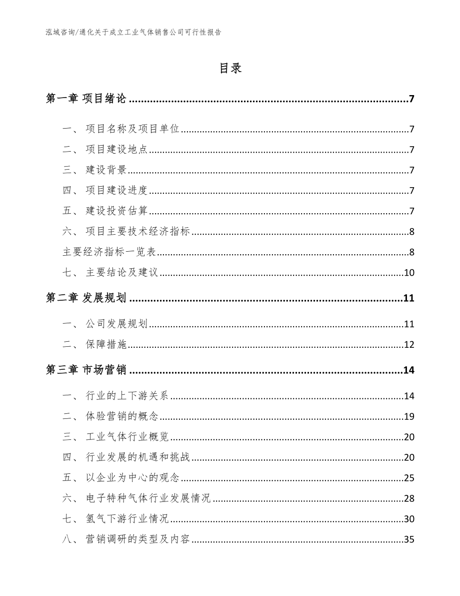 通化关于成立工业气体销售公司可行性报告（模板）_第2页