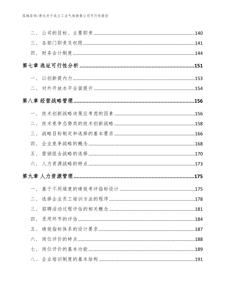 通化关于成立工业气体销售公司可行性报告（模板）_第4页