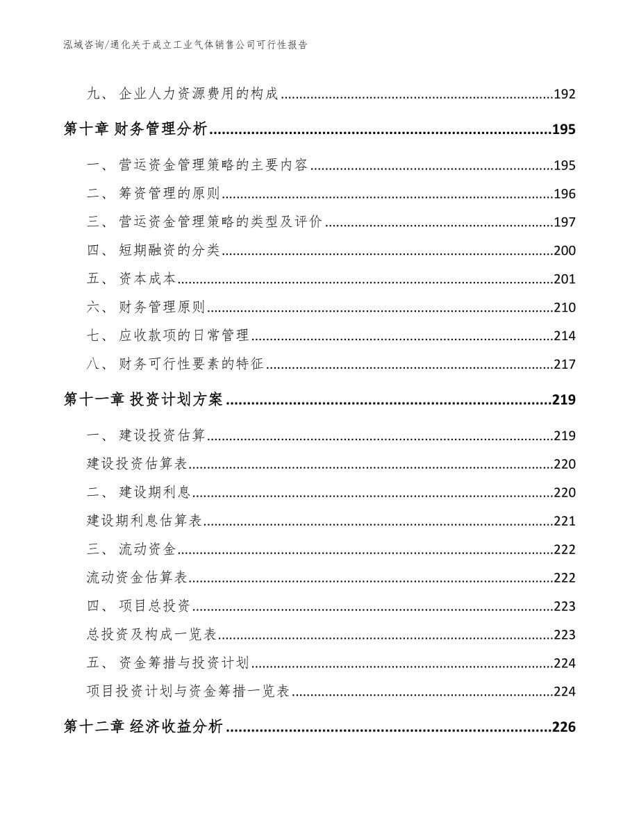 通化关于成立工业气体销售公司可行性报告（模板）_第5页