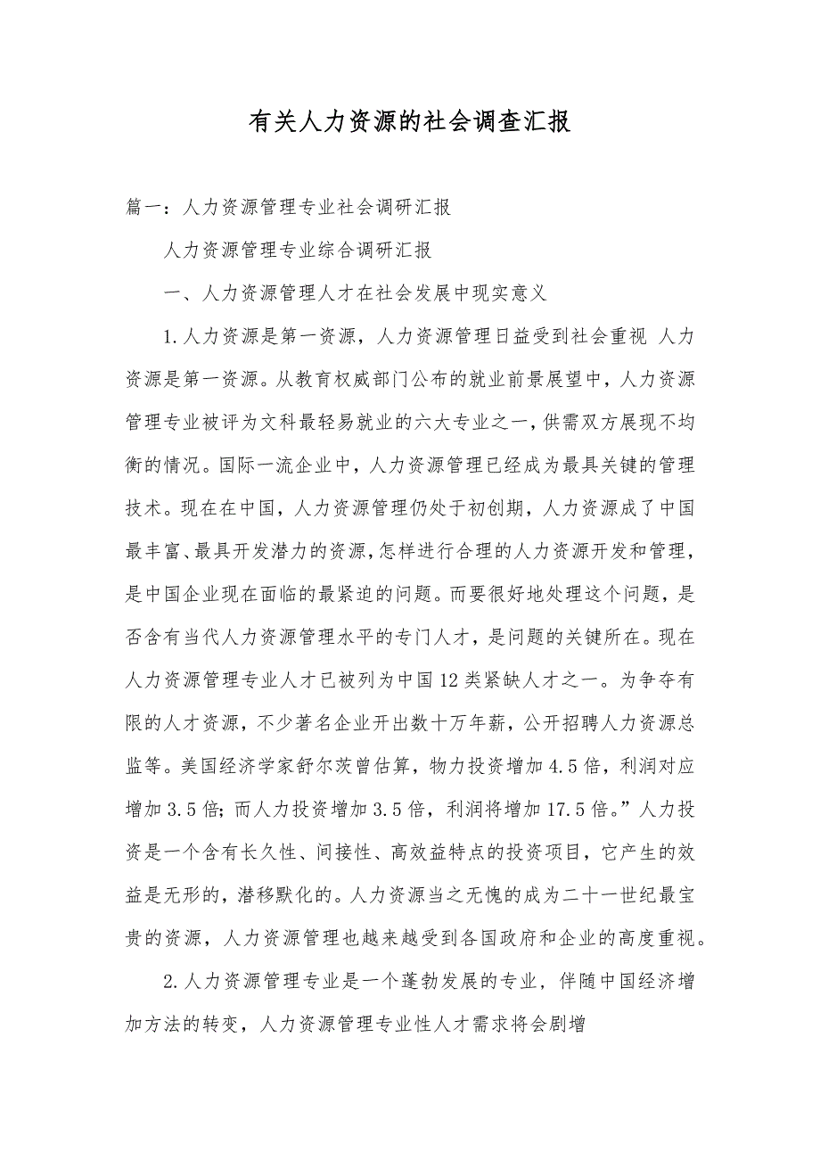 有关人力资源的社会调查汇报_第1页