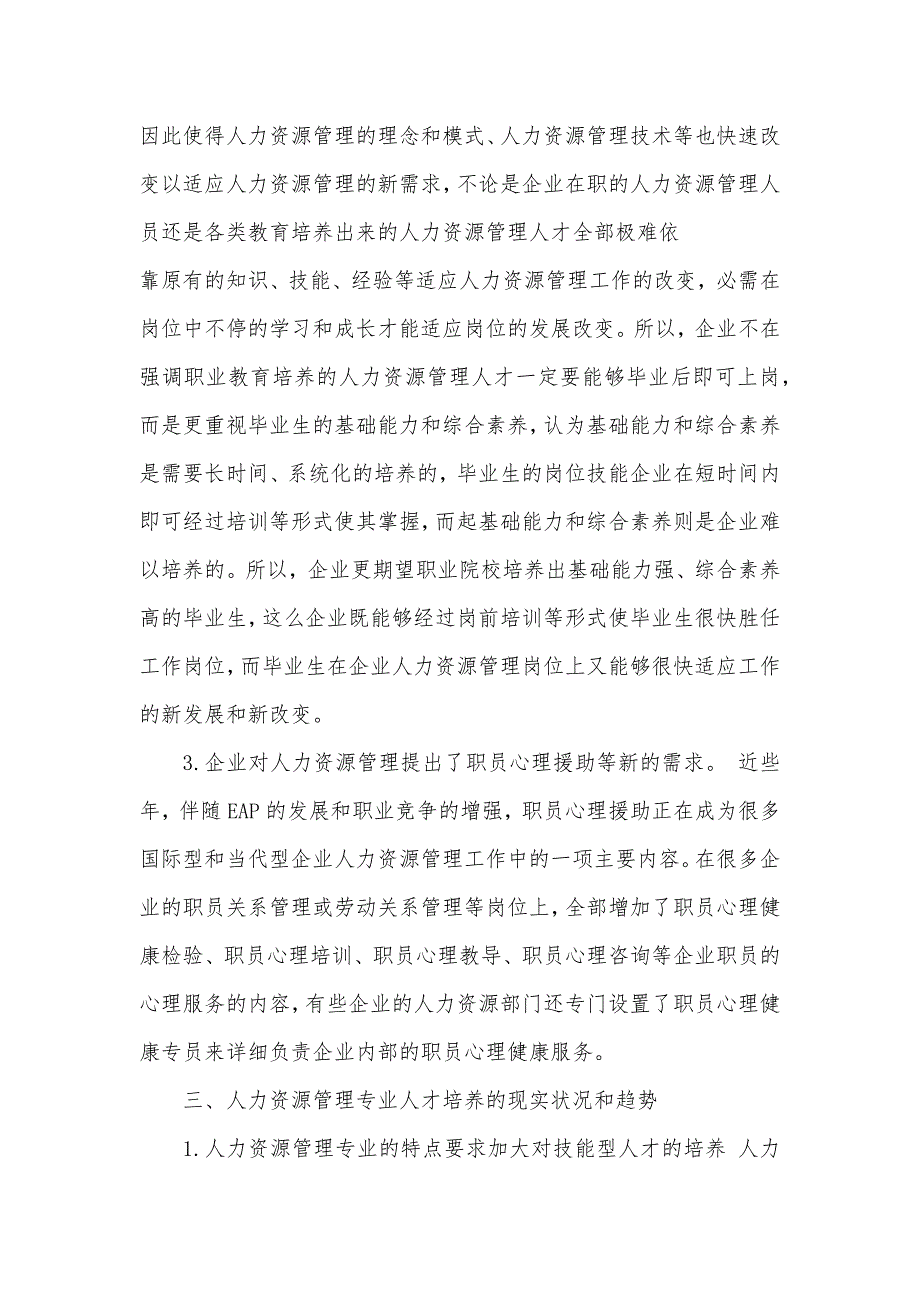 有关人力资源的社会调查汇报_第4页