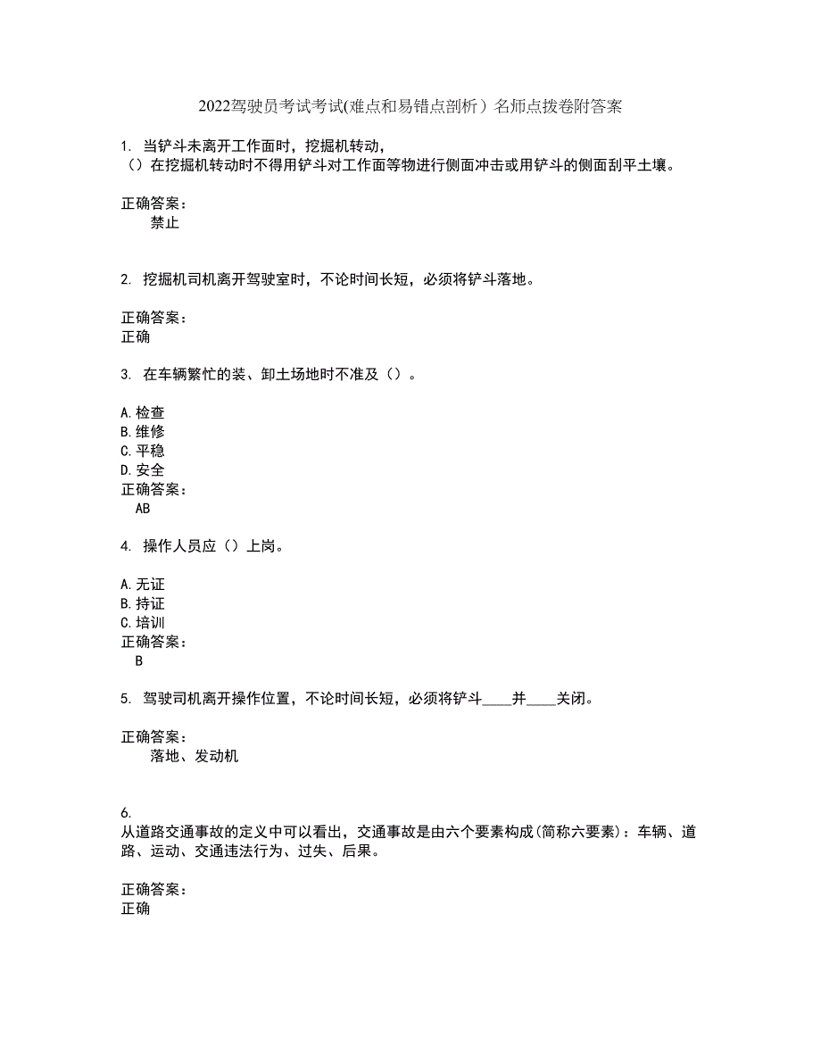 2022驾驶员考试考试(难点和易错点剖析）名师点拨卷附答案22_第1页