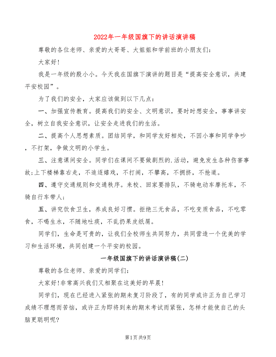 2022年一年级国旗下的讲话演讲稿_第1页