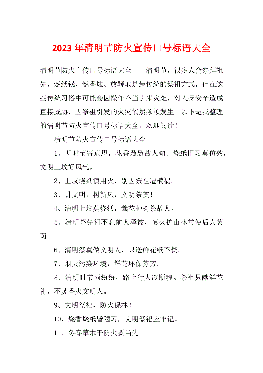 2023年清明节防火宣传口号标语大全_第1页