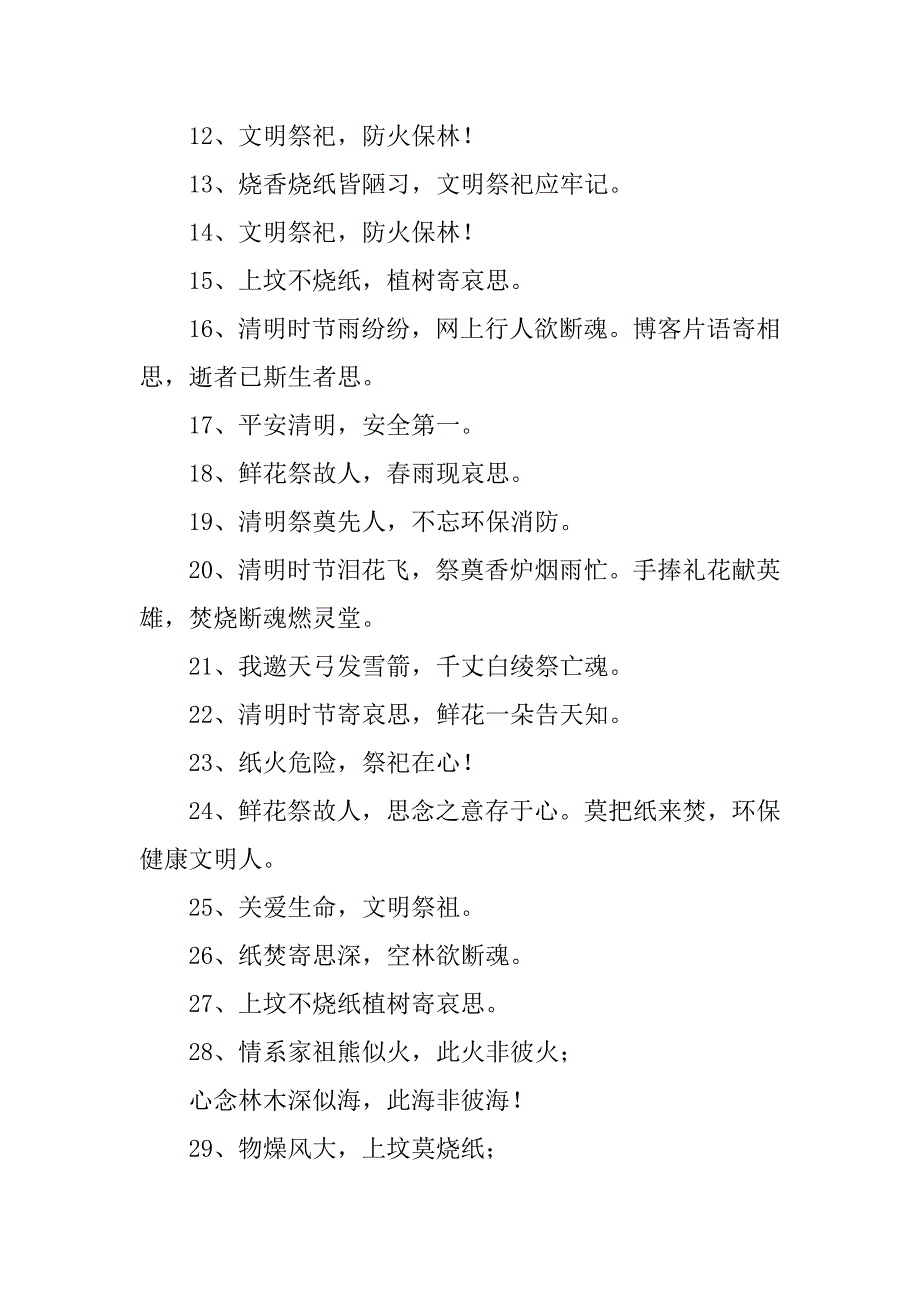 2023年清明节防火宣传口号标语大全_第4页