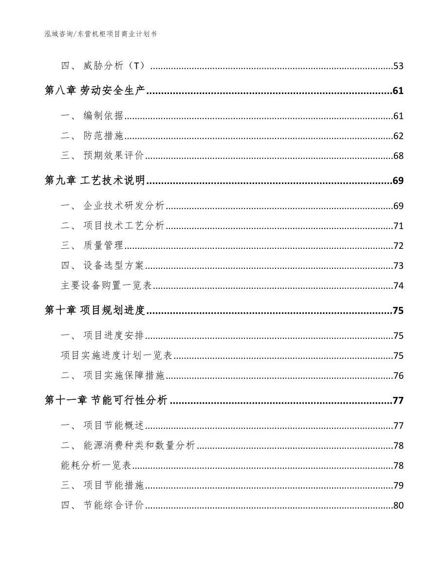 东营机柜项目商业计划书（模板范文）_第4页