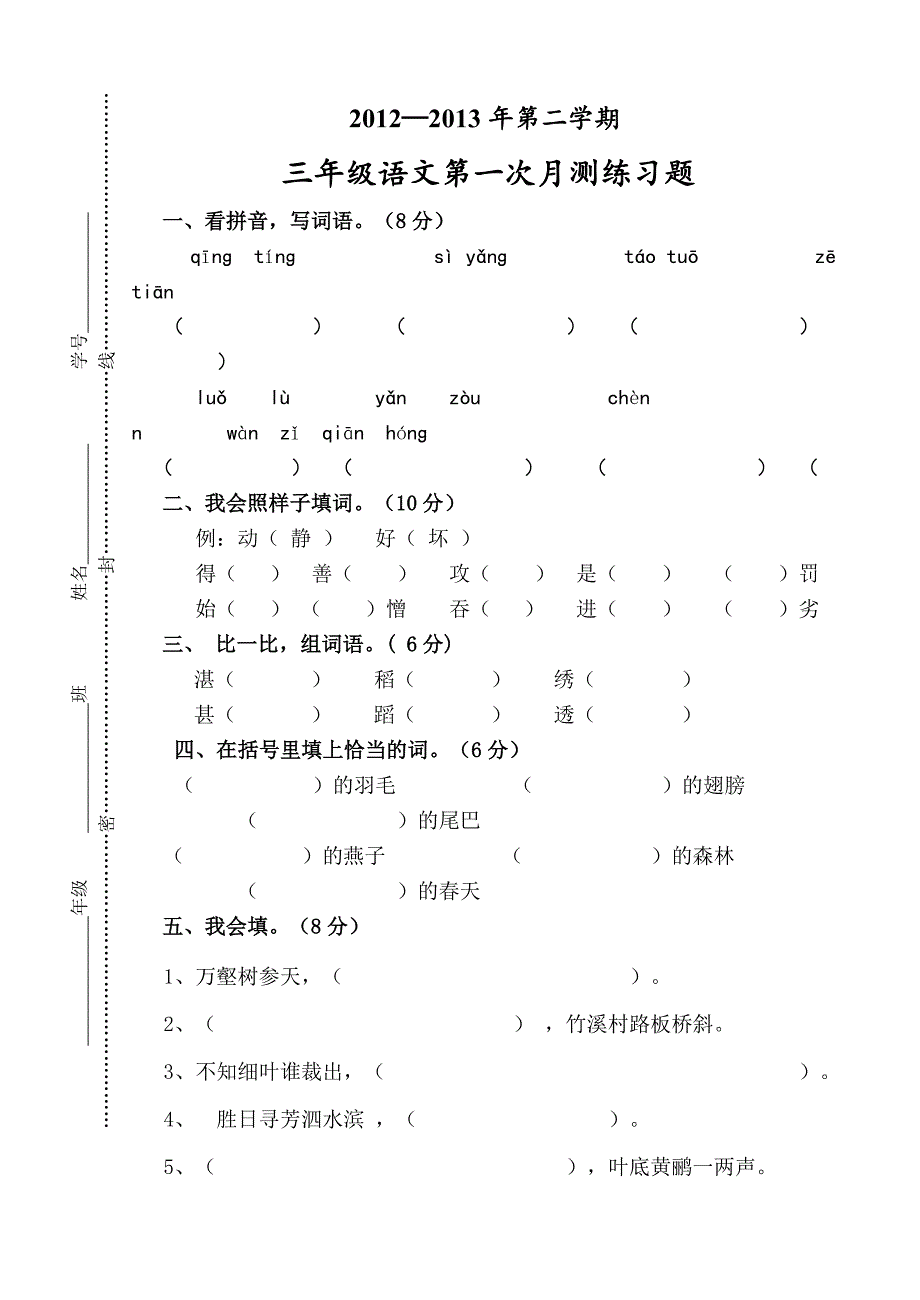 三年级语文下册第一、二单元测试题及答案_第1页