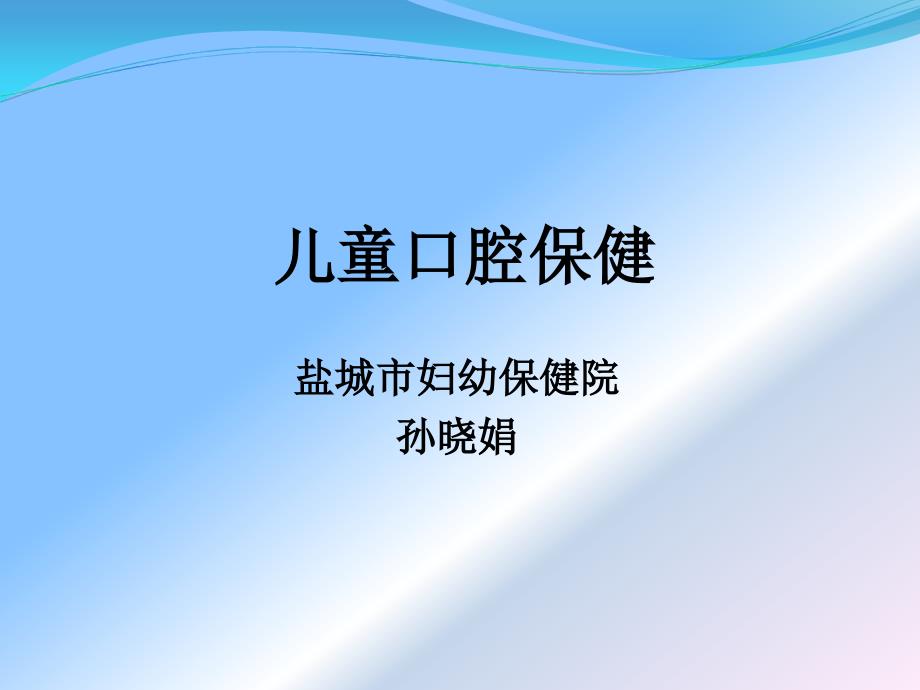 儿童口腔保健培训.ppt_第1页