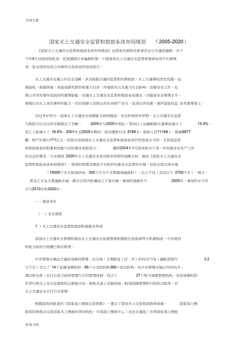 国家水上交通安全系统监管和救助系统布局规划内容简介_第1页