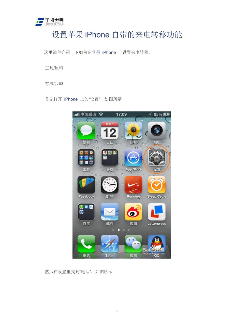 设置苹果iPhone自带的来电转移功能.doc_第1页