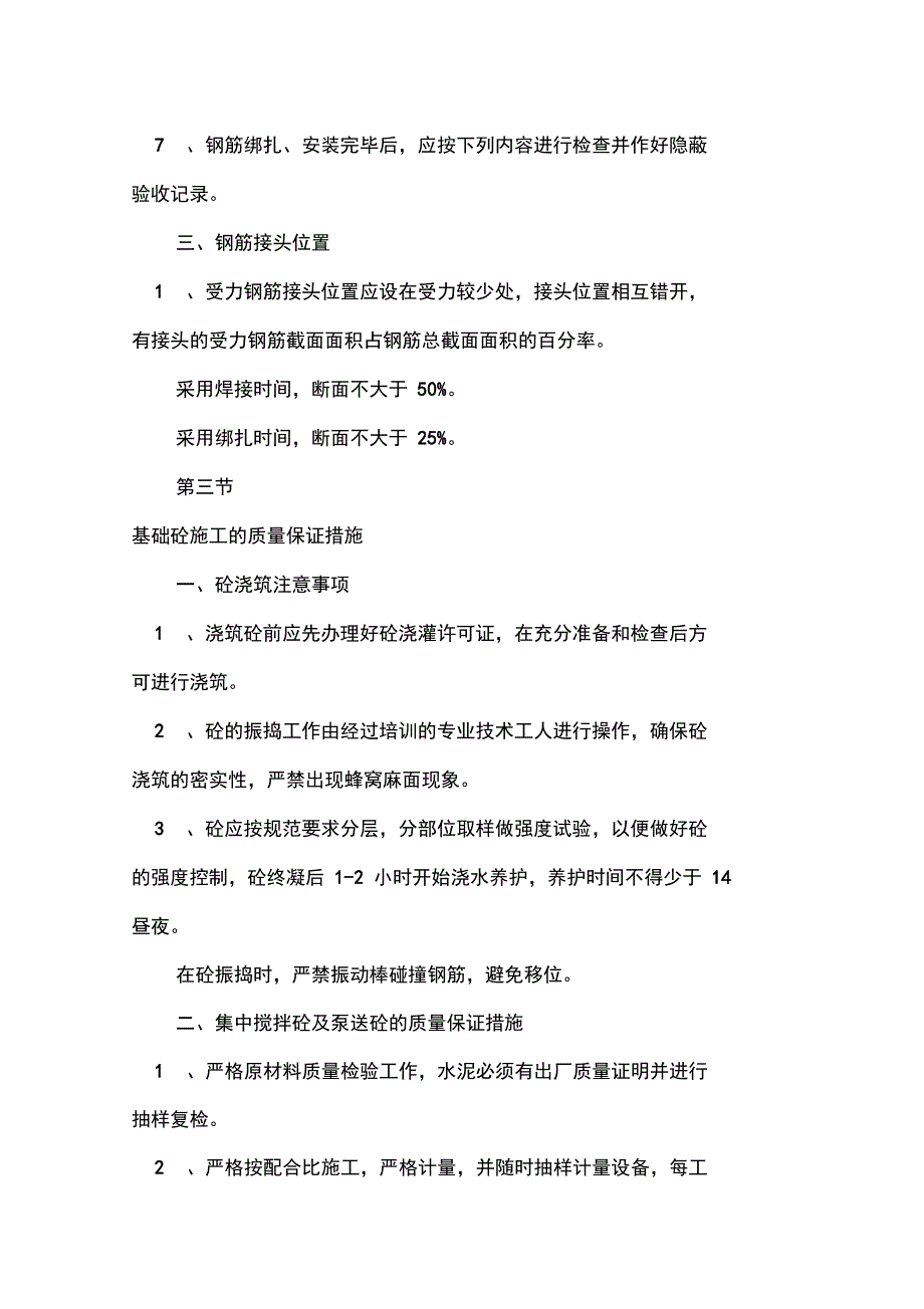 工程基础施工的质量保证措施#精选_第4页