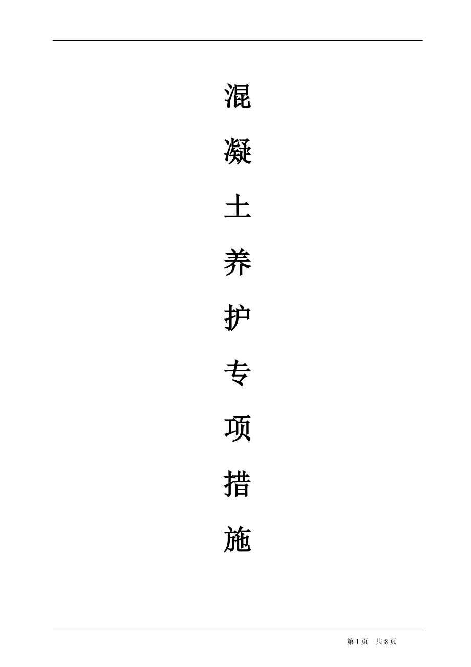 (完整word版)混凝土养护专项方案.doc_第1页