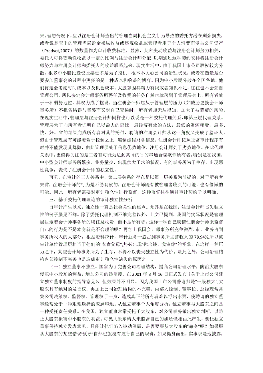 基于委托代理理论的审计独立性分析毕业论文_第2页