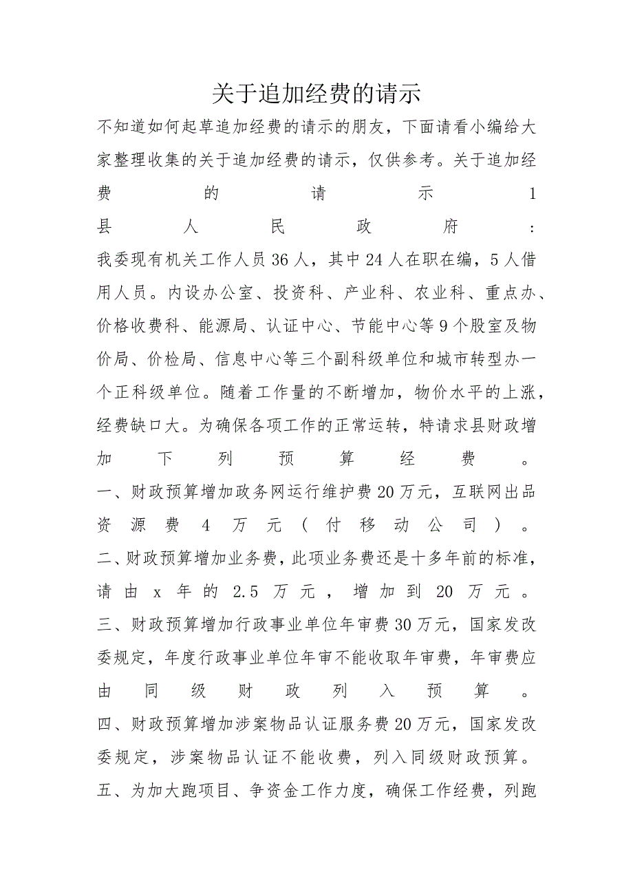 关于追加经费的请示_第1页