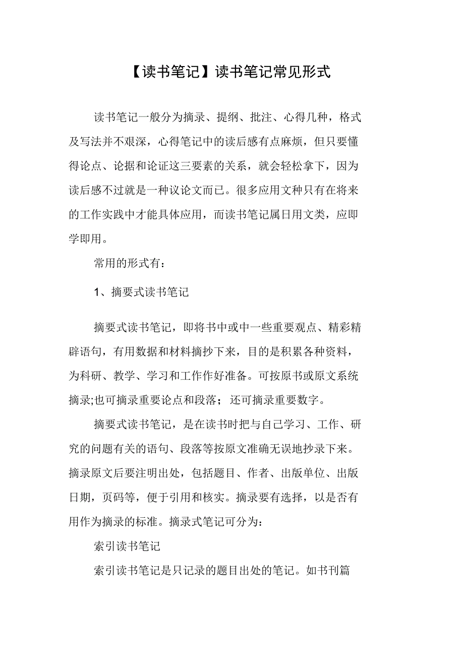 读书笔记常见形式_第1页