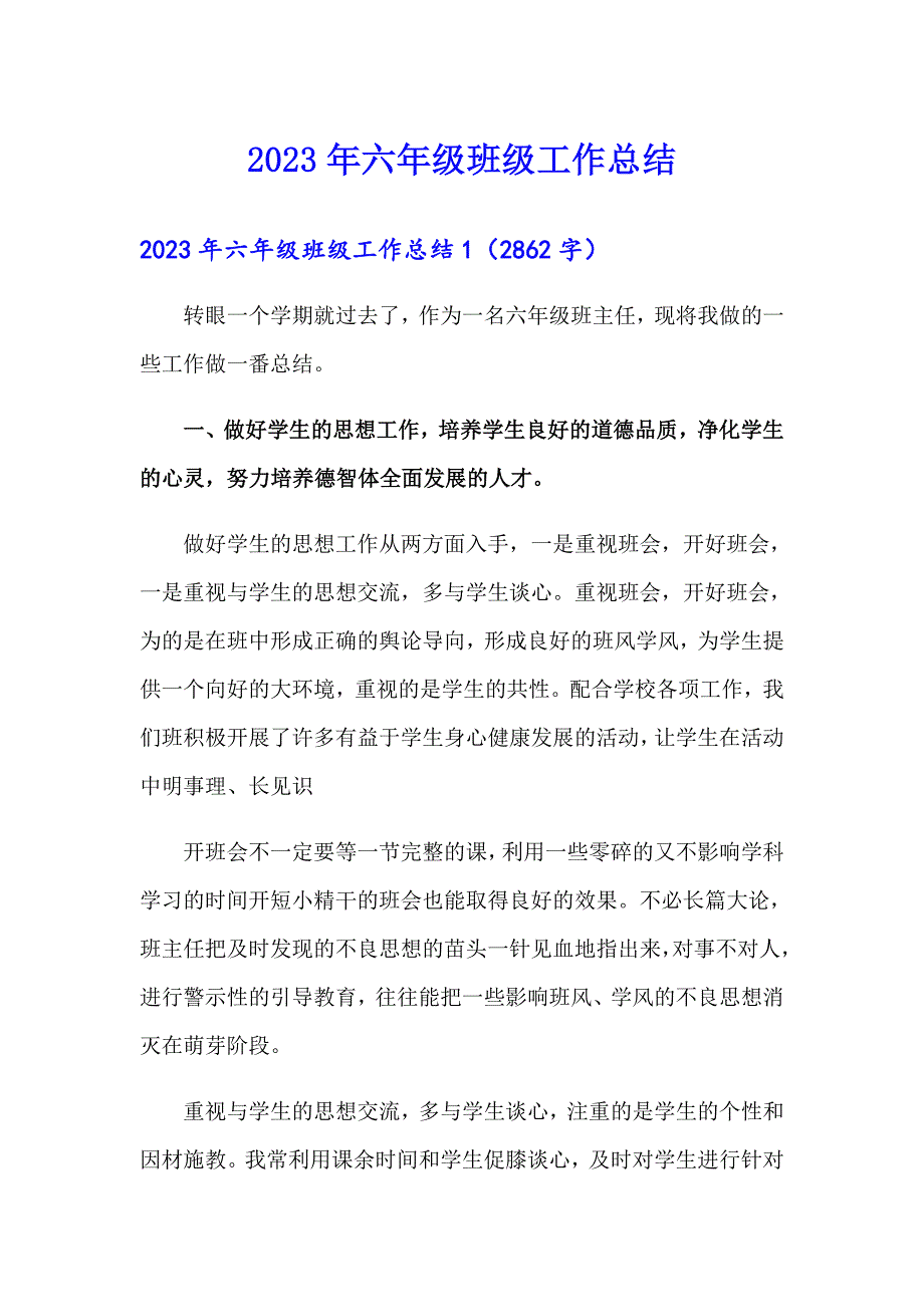 【精选模板】2023年六年级班级工作总结_第1页