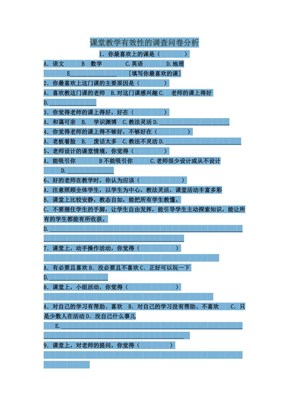 课堂教学有效性的调查问卷分析.doc_第1页