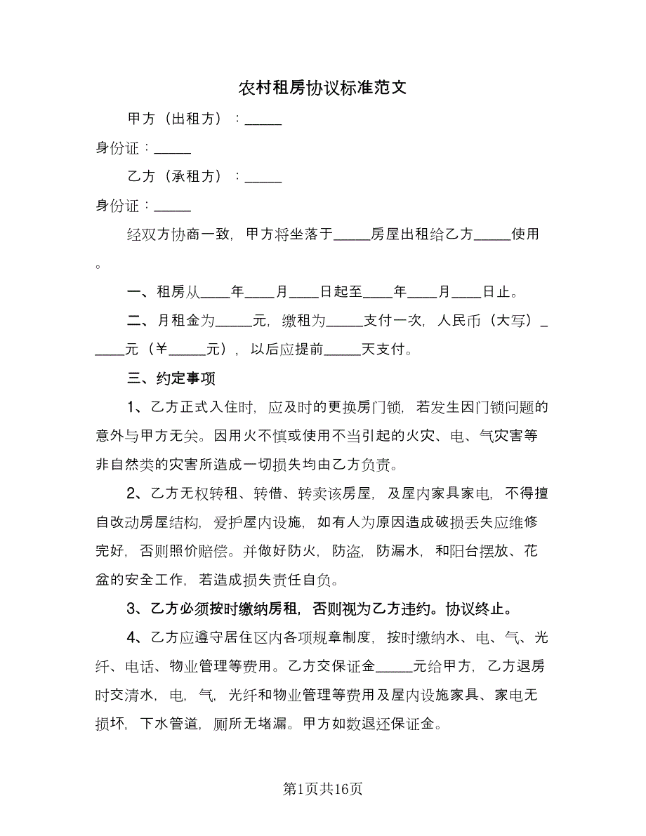 农村租房协议标准范文（五篇）.doc_第1页